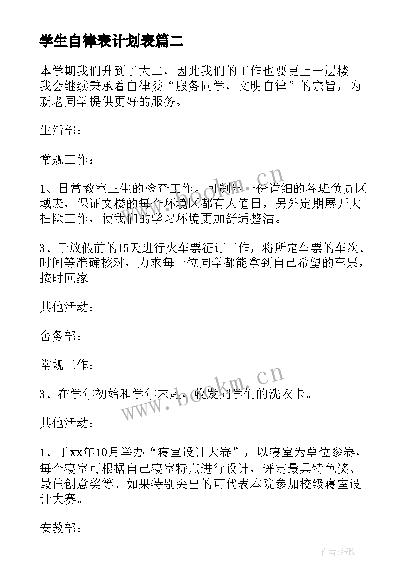 2023年学生自律表计划表 学生自律工作计划(汇总5篇)