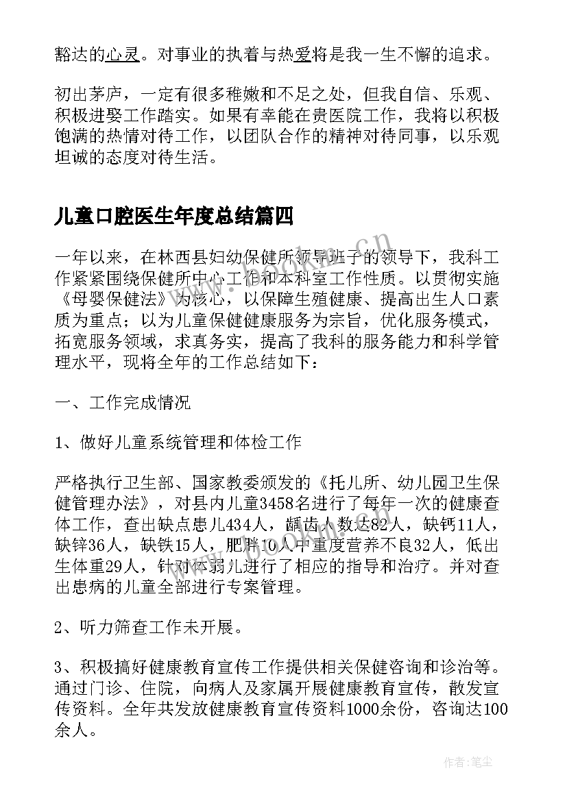 最新儿童口腔医生年度总结(大全5篇)