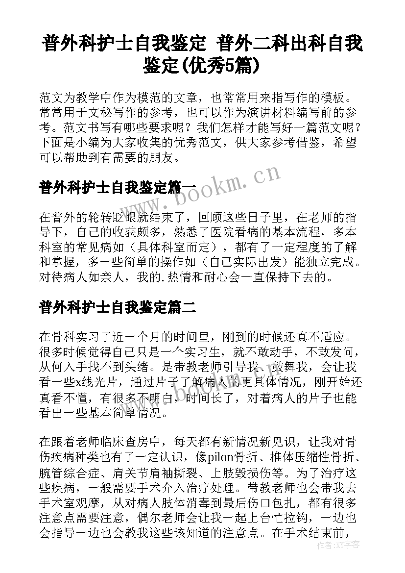 普外科护士自我鉴定 普外二科出科自我鉴定(优秀5篇)