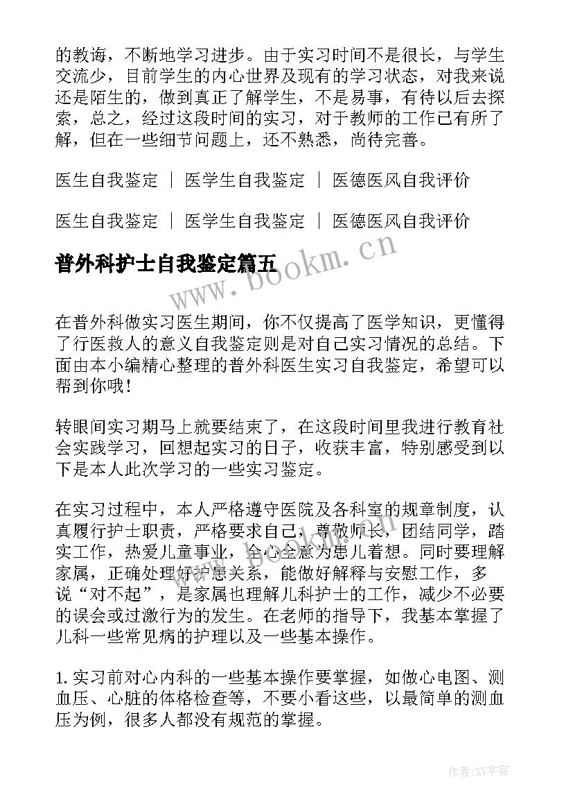 普外科护士自我鉴定 普外二科出科自我鉴定(优秀5篇)