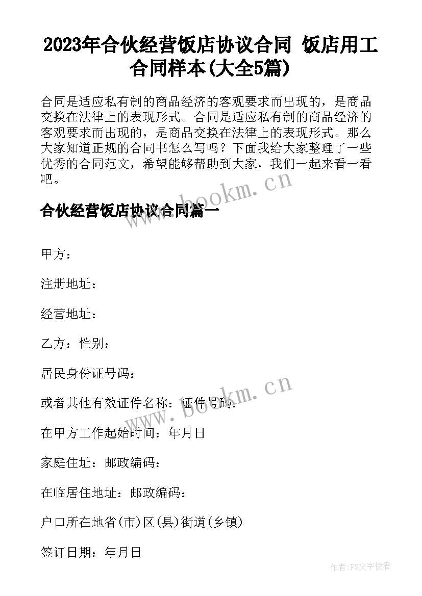 2023年合伙经营饭店协议合同 饭店用工合同样本(大全5篇)