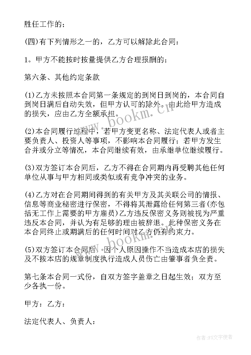 2023年合伙经营饭店协议合同 饭店用工合同样本(大全5篇)