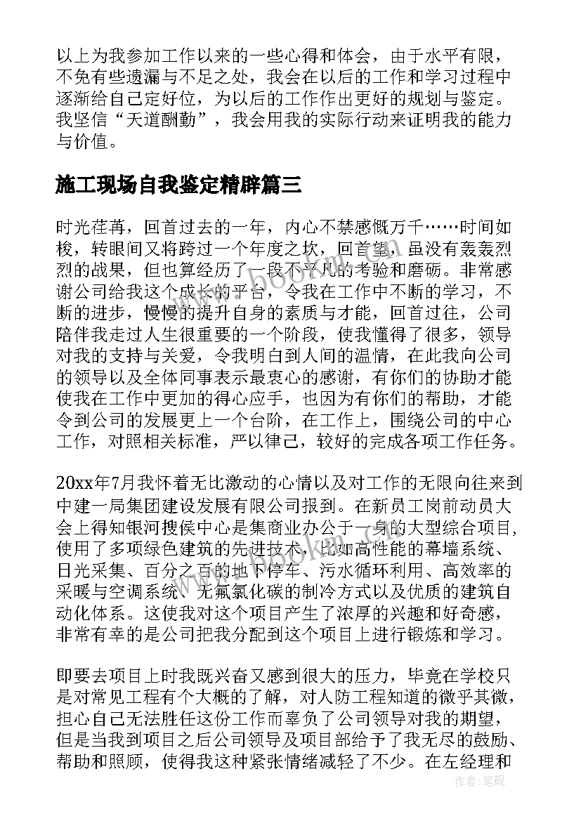 施工现场自我鉴定精辟(优质7篇)