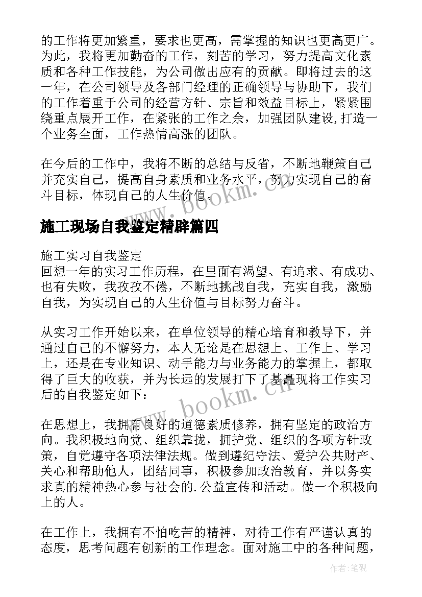 施工现场自我鉴定精辟(优质7篇)