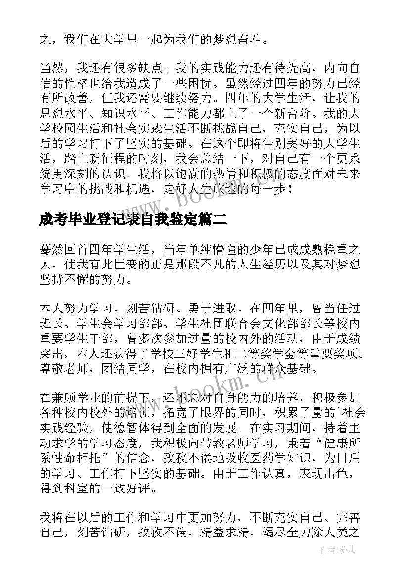 2023年成考毕业登记表自我鉴定 毕业登记表自我鉴定(模板9篇)