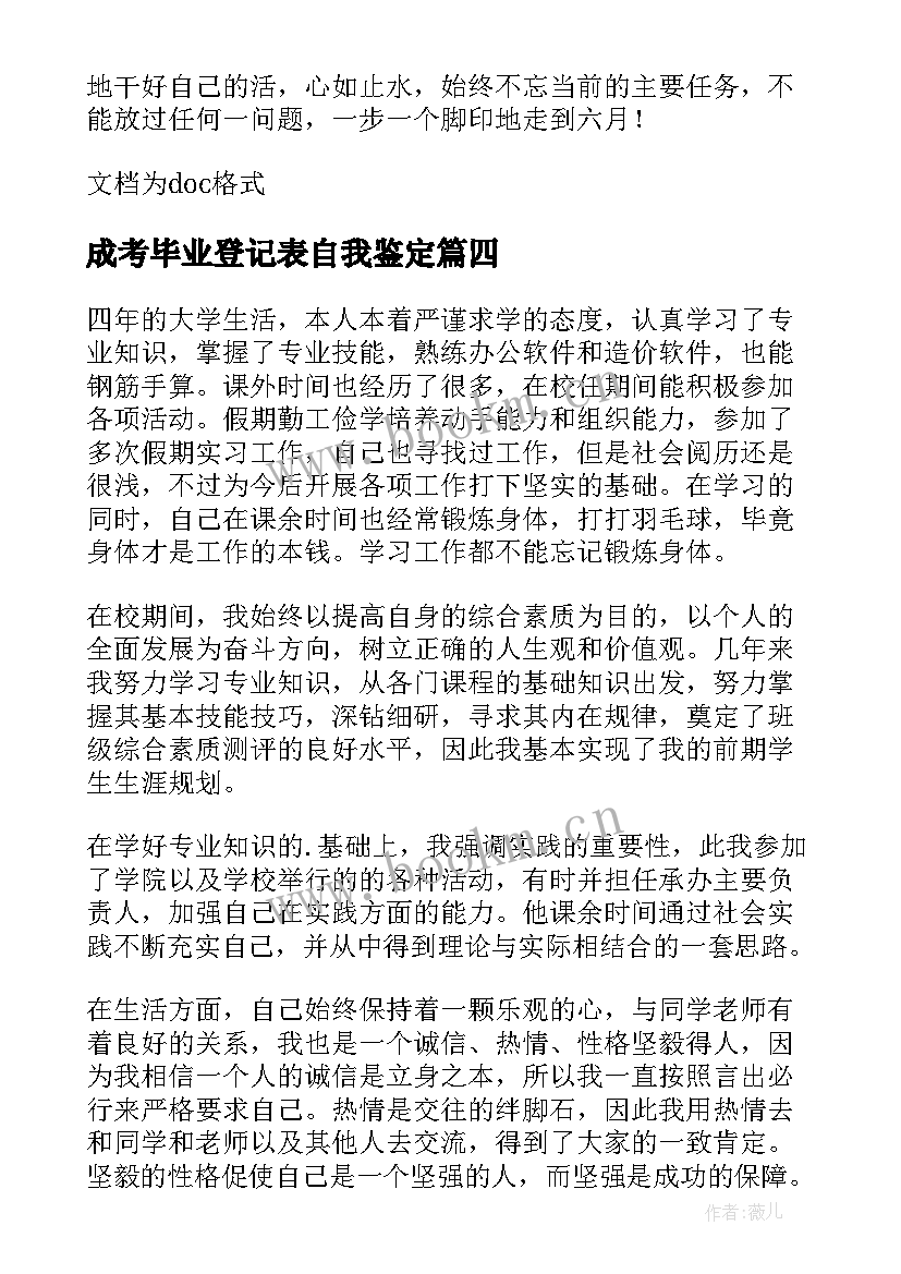 2023年成考毕业登记表自我鉴定 毕业登记表自我鉴定(模板9篇)