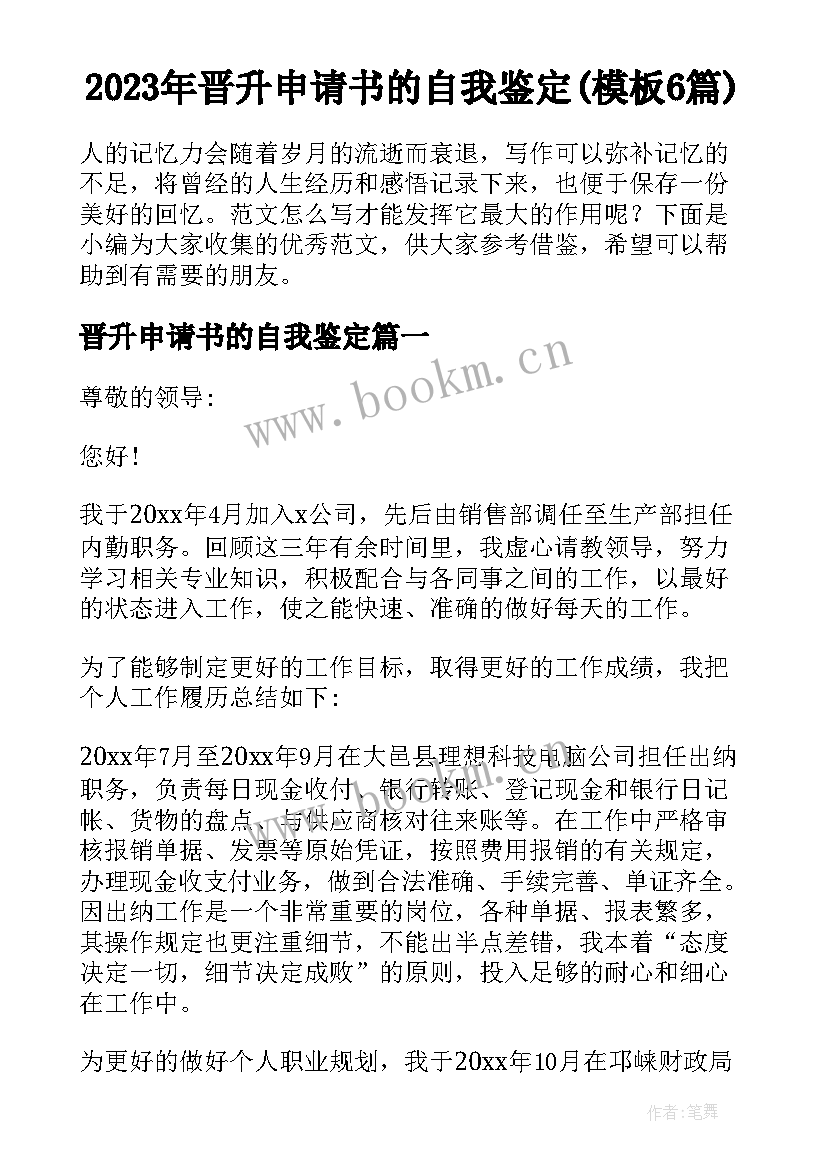 2023年晋升申请书的自我鉴定(模板6篇)