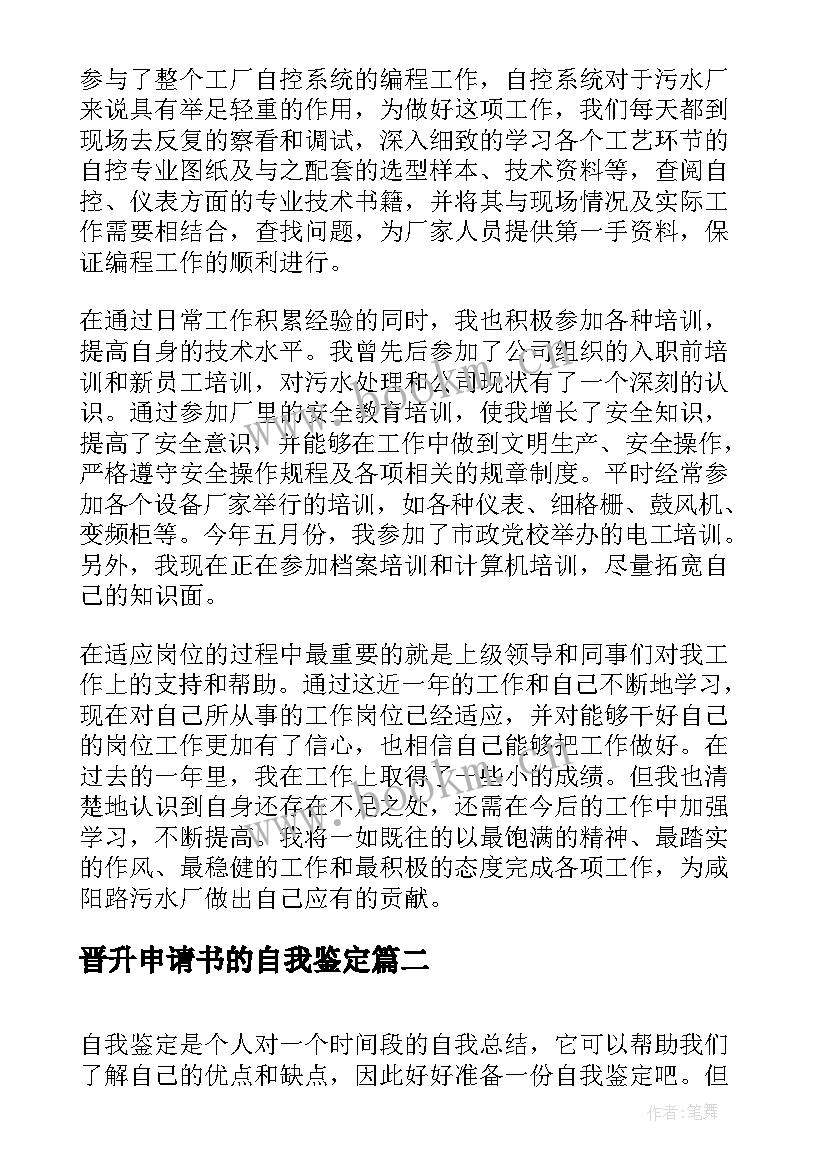 2023年晋升申请书的自我鉴定(模板6篇)