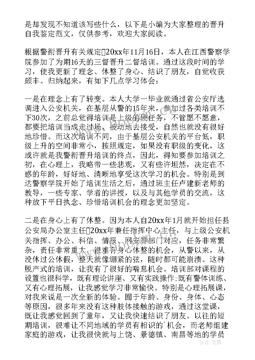 2023年晋升申请书的自我鉴定(模板6篇)