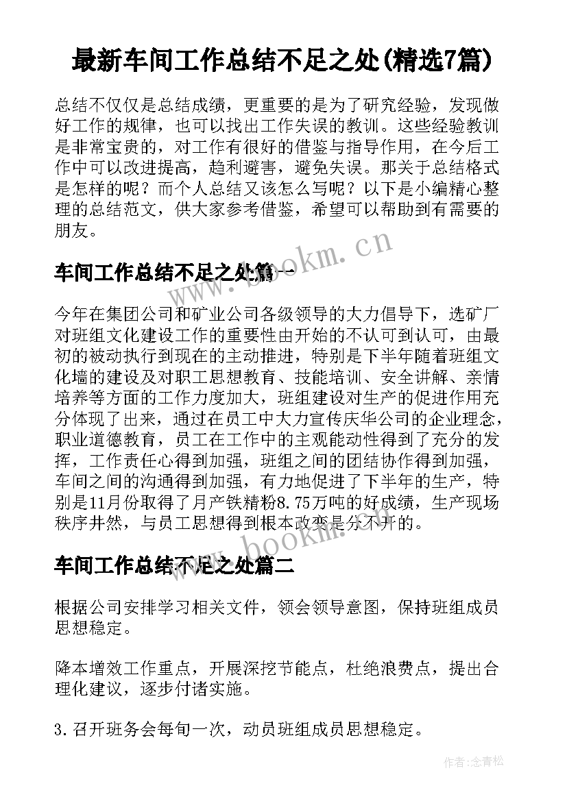 最新车间工作总结不足之处(精选7篇)