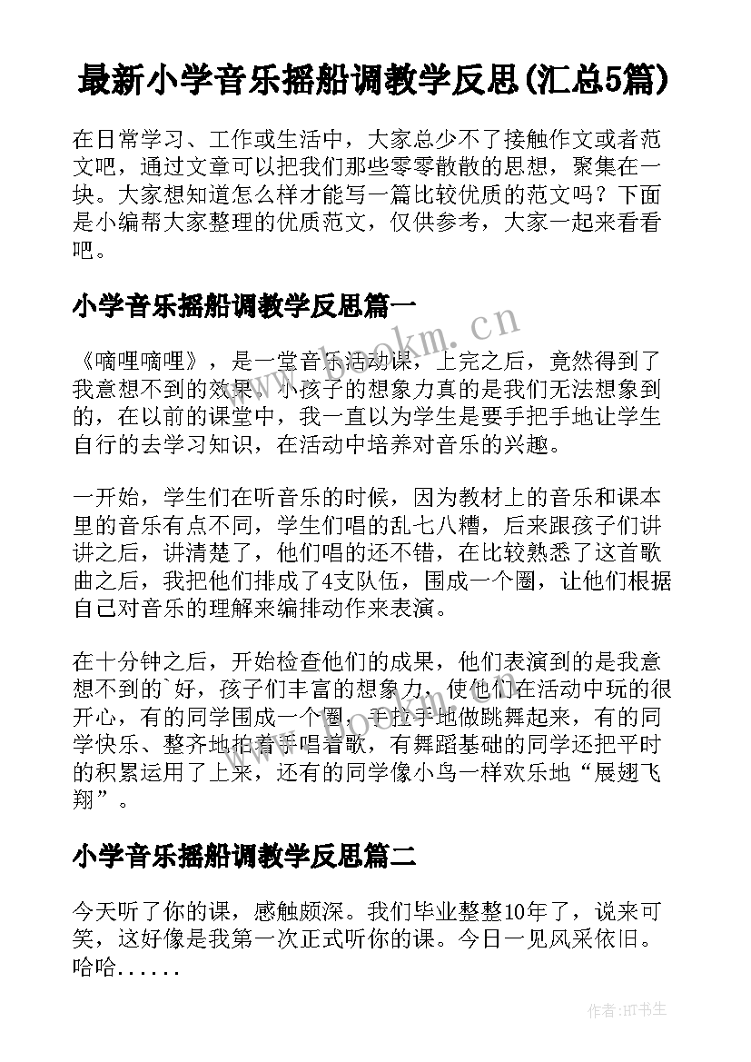 最新小学音乐摇船调教学反思(汇总5篇)