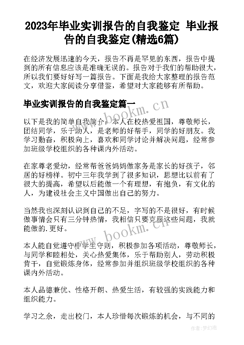 2023年毕业实训报告的自我鉴定 毕业报告的自我鉴定(精选6篇)