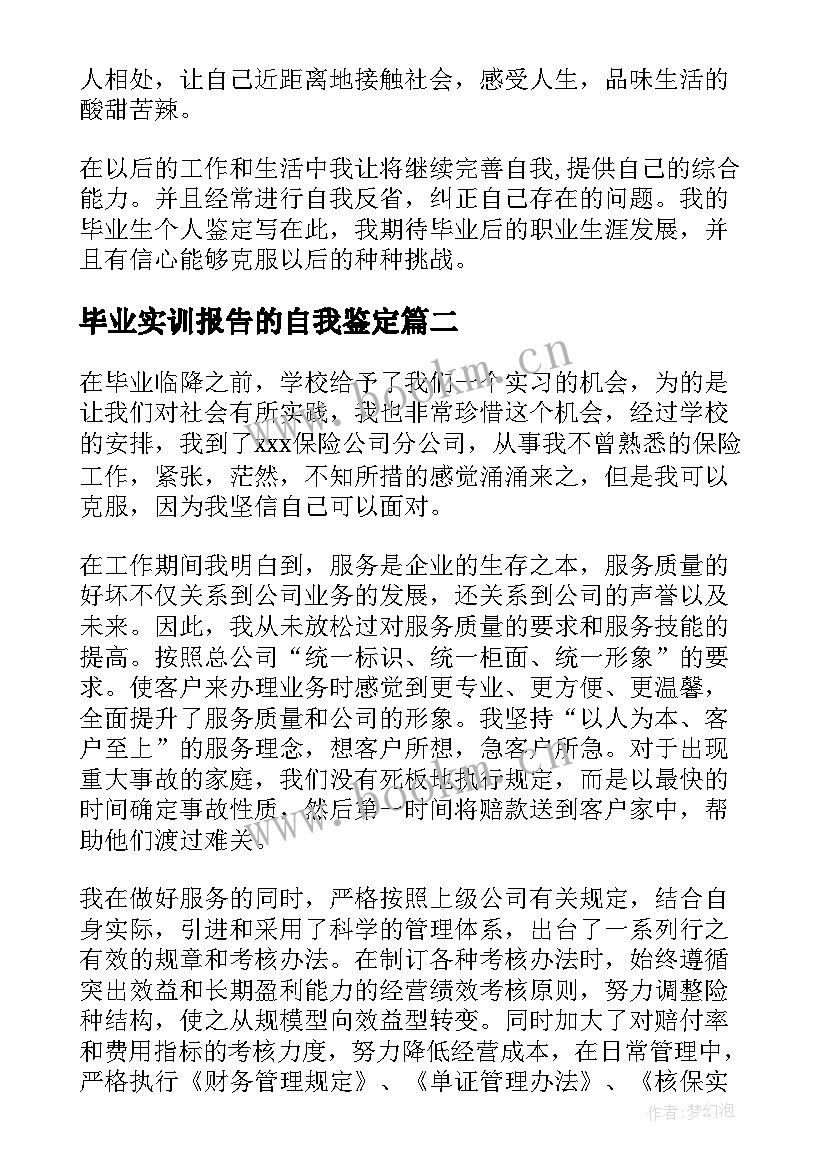 2023年毕业实训报告的自我鉴定 毕业报告的自我鉴定(精选6篇)