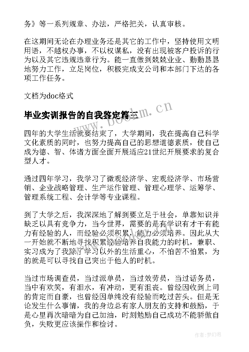 2023年毕业实训报告的自我鉴定 毕业报告的自我鉴定(精选6篇)