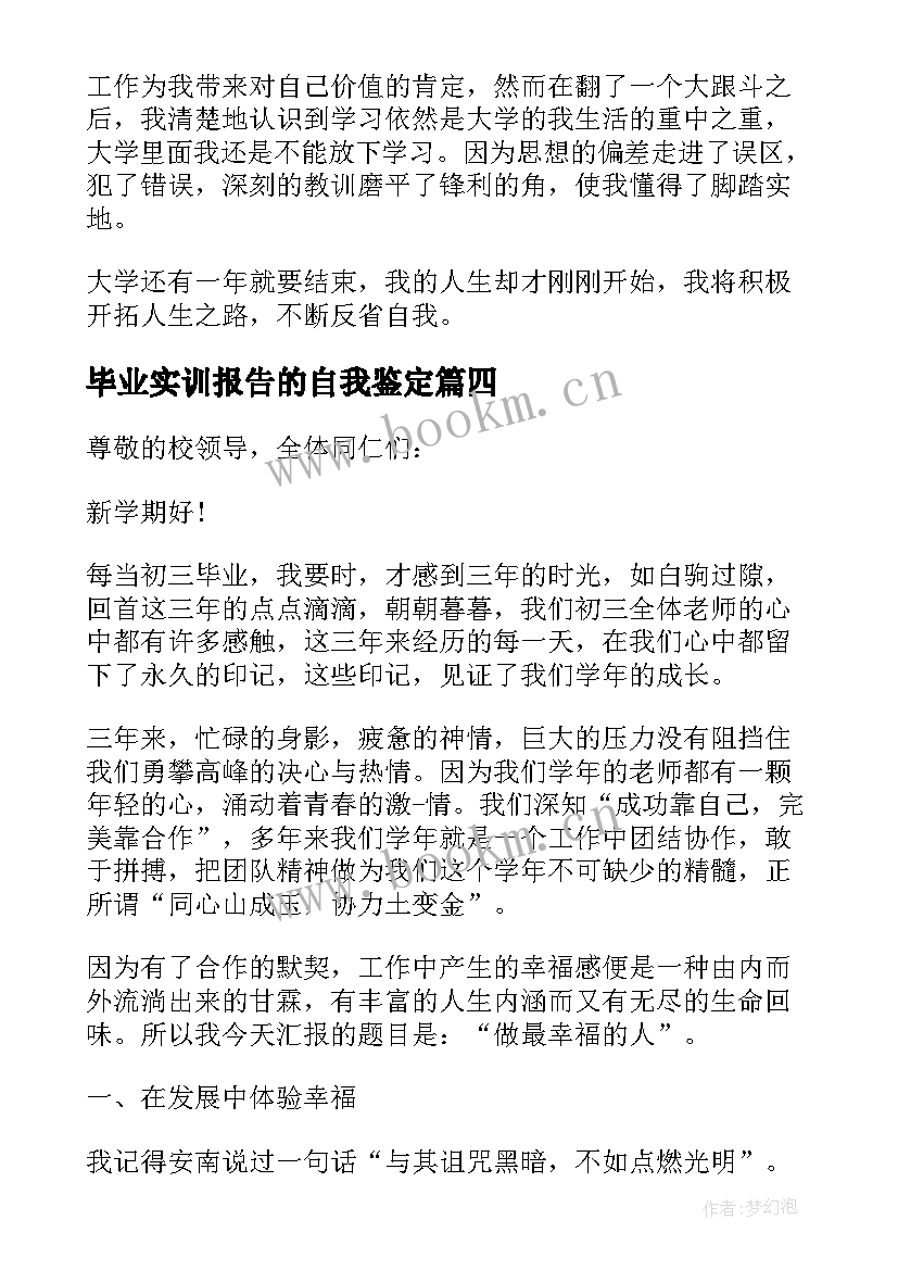 2023年毕业实训报告的自我鉴定 毕业报告的自我鉴定(精选6篇)