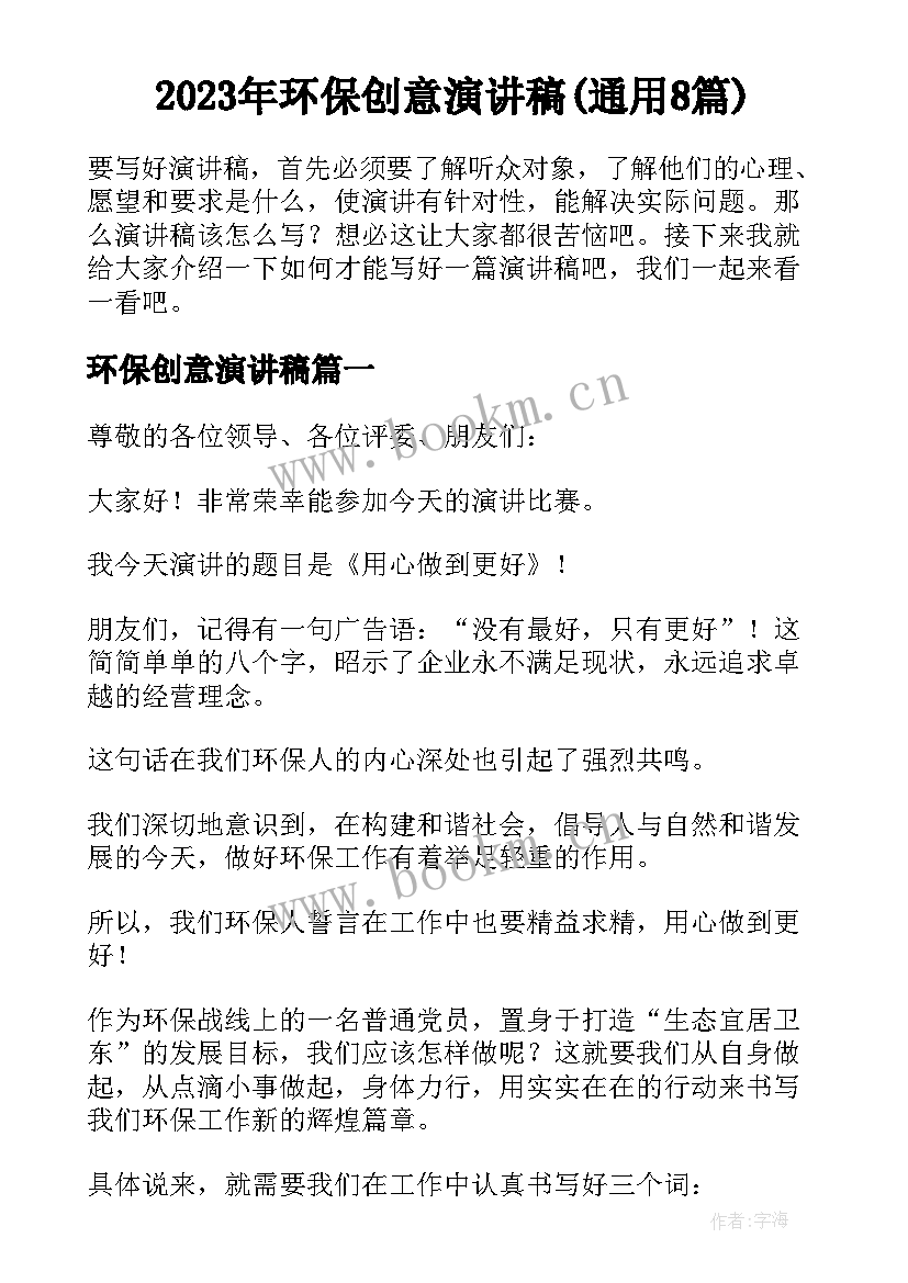 2023年环保创意演讲稿(通用8篇)