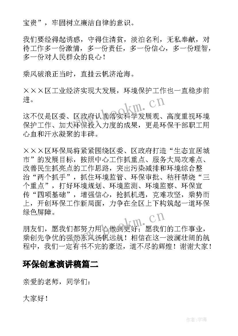 2023年环保创意演讲稿(通用8篇)