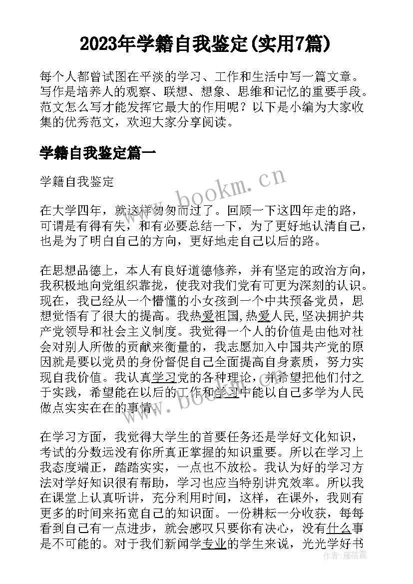 2023年学籍自我鉴定(实用7篇)