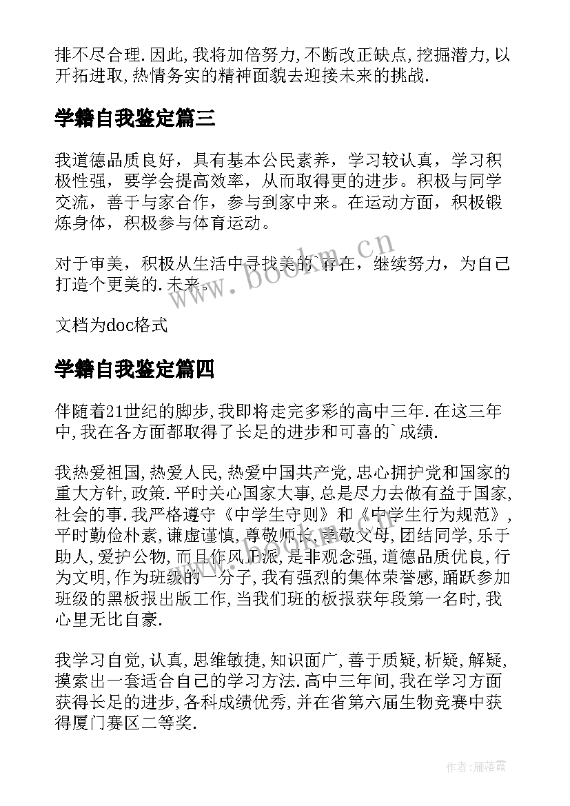 2023年学籍自我鉴定(实用7篇)