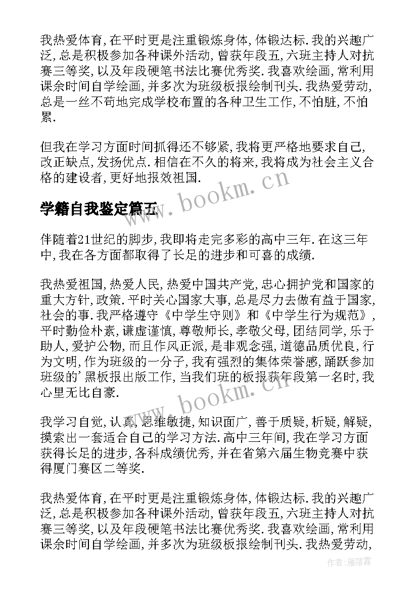 2023年学籍自我鉴定(实用7篇)