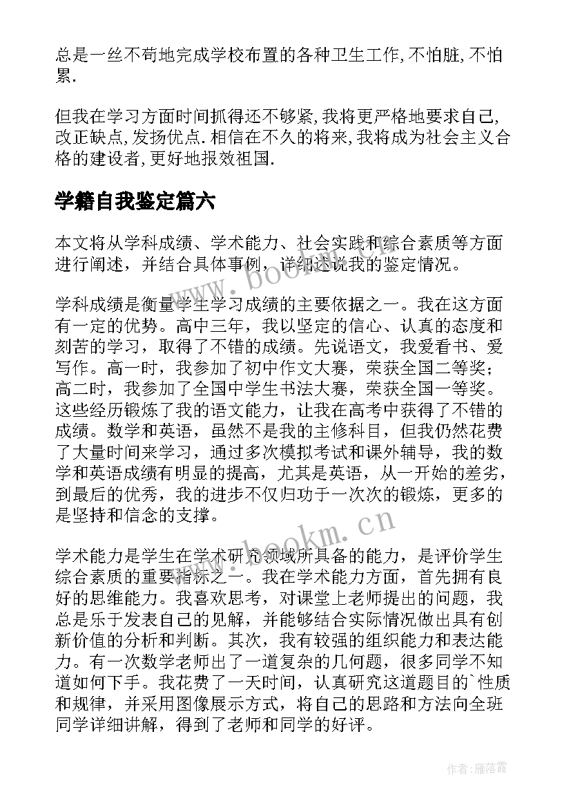 2023年学籍自我鉴定(实用7篇)