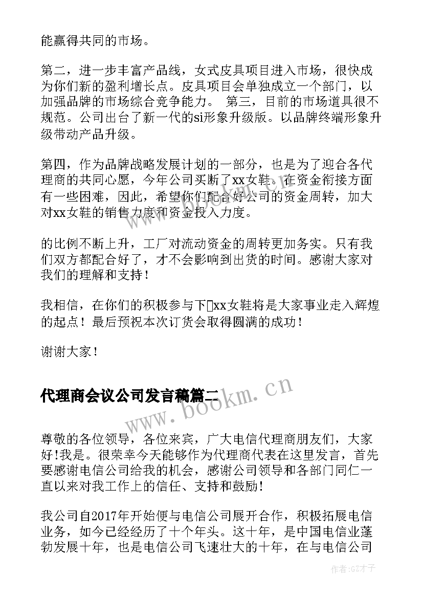 2023年代理商会议公司发言稿 鞋业代理商会议发言稿(优秀5篇)