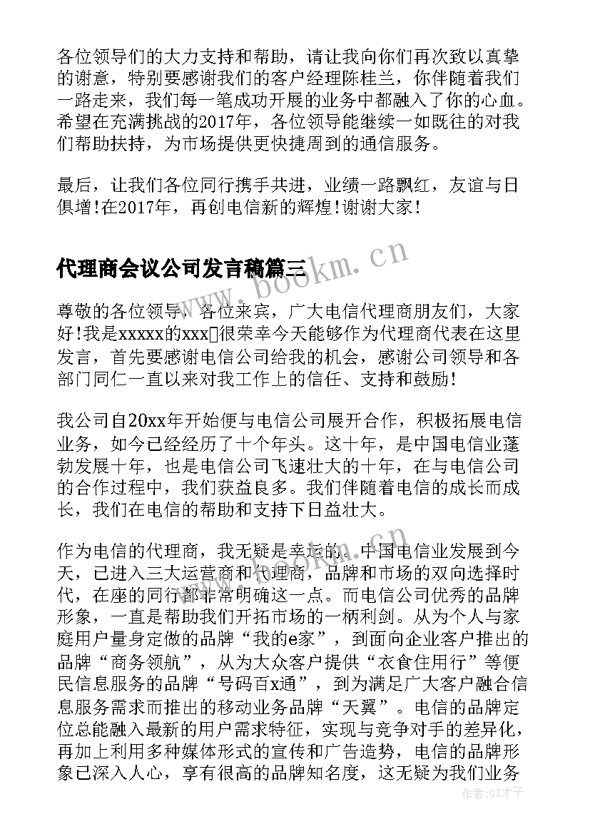 2023年代理商会议公司发言稿 鞋业代理商会议发言稿(优秀5篇)