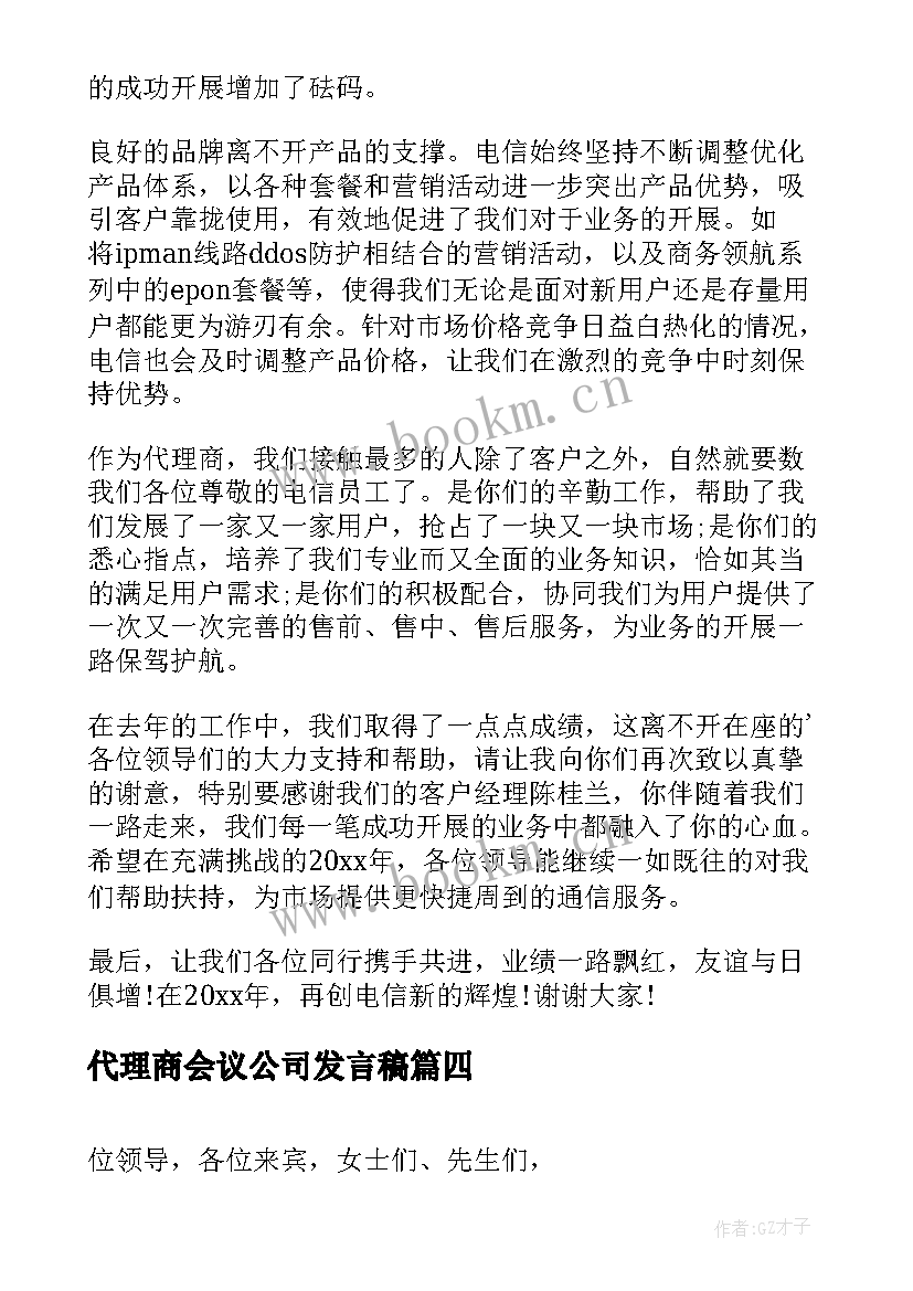 2023年代理商会议公司发言稿 鞋业代理商会议发言稿(优秀5篇)