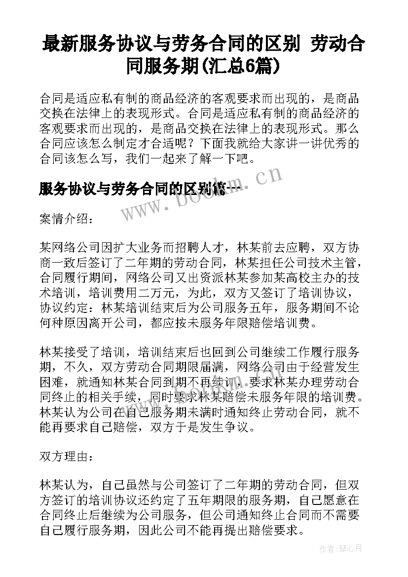 最新服务协议与劳务合同的区别 劳动合同服务期(汇总6篇)