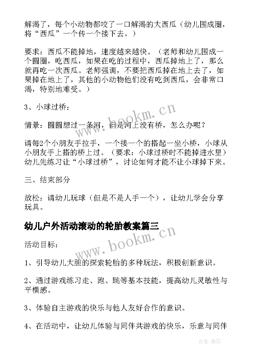 最新幼儿户外活动滚动的轮胎教案 幼儿园大班轮胎户外活动教案(精选5篇)