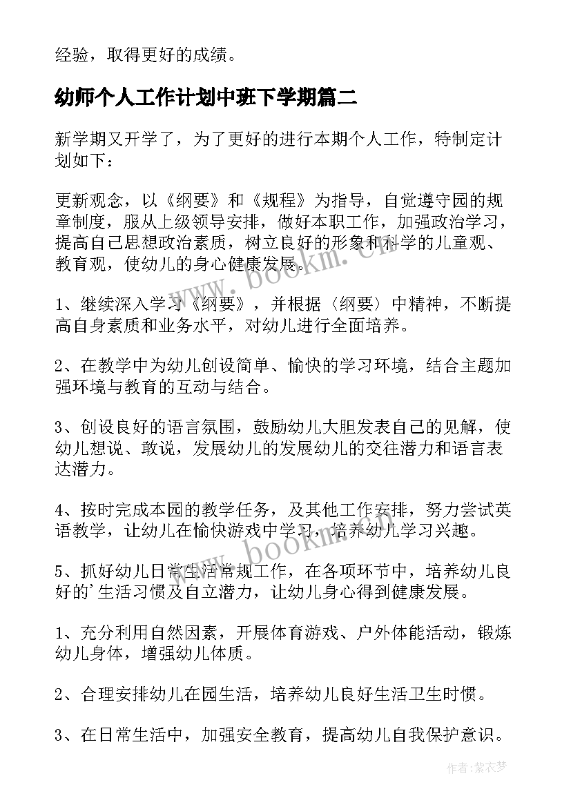 2023年幼师个人工作计划中班下学期 幼师新学期个人工作计划(精选8篇)