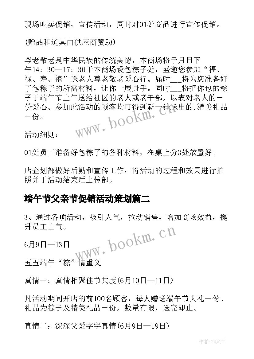 最新端午节父亲节促销活动策划 商场端午节活动方案(实用8篇)