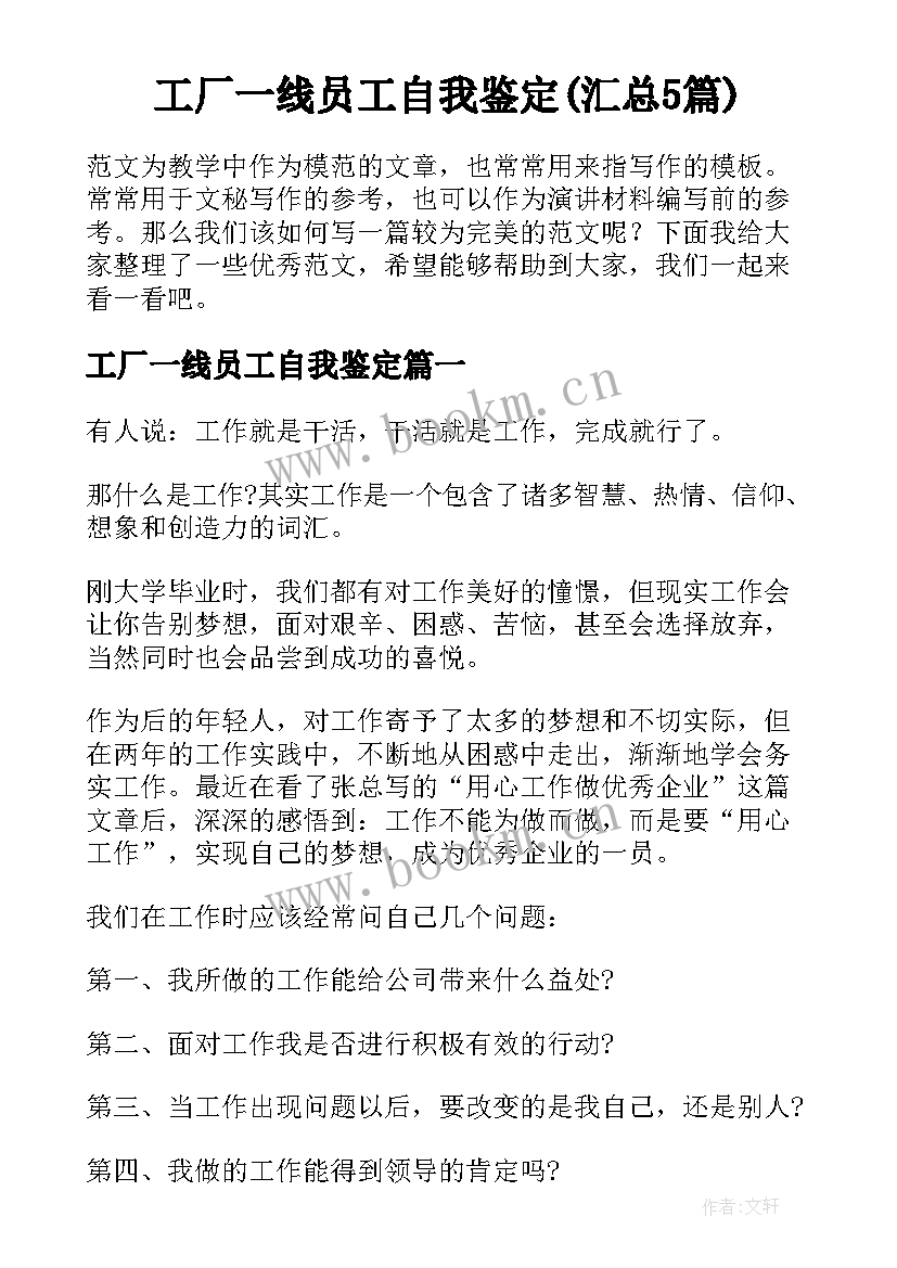 工厂一线员工自我鉴定(汇总5篇)