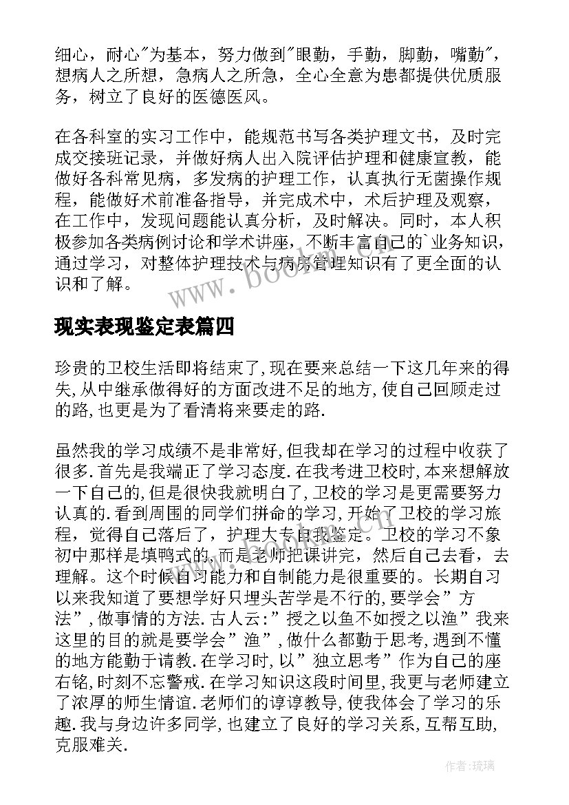 最新现实表现鉴定表 护理自我鉴定(优秀5篇)