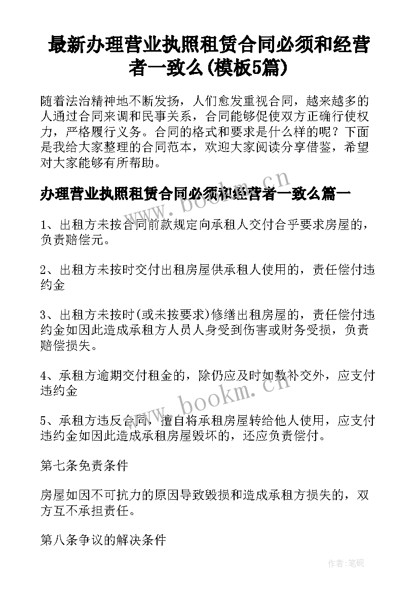 最新办理营业执照租赁合同必须和经营者一致么(模板5篇)