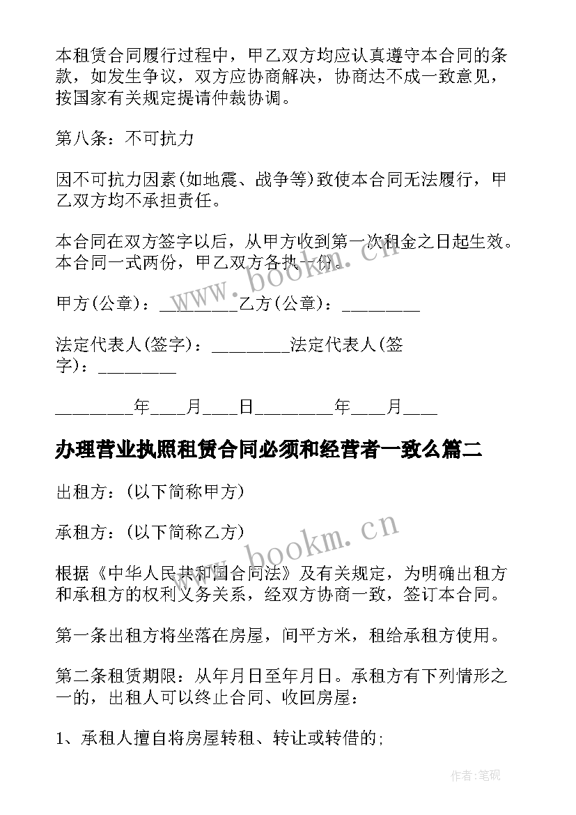 最新办理营业执照租赁合同必须和经营者一致么(模板5篇)