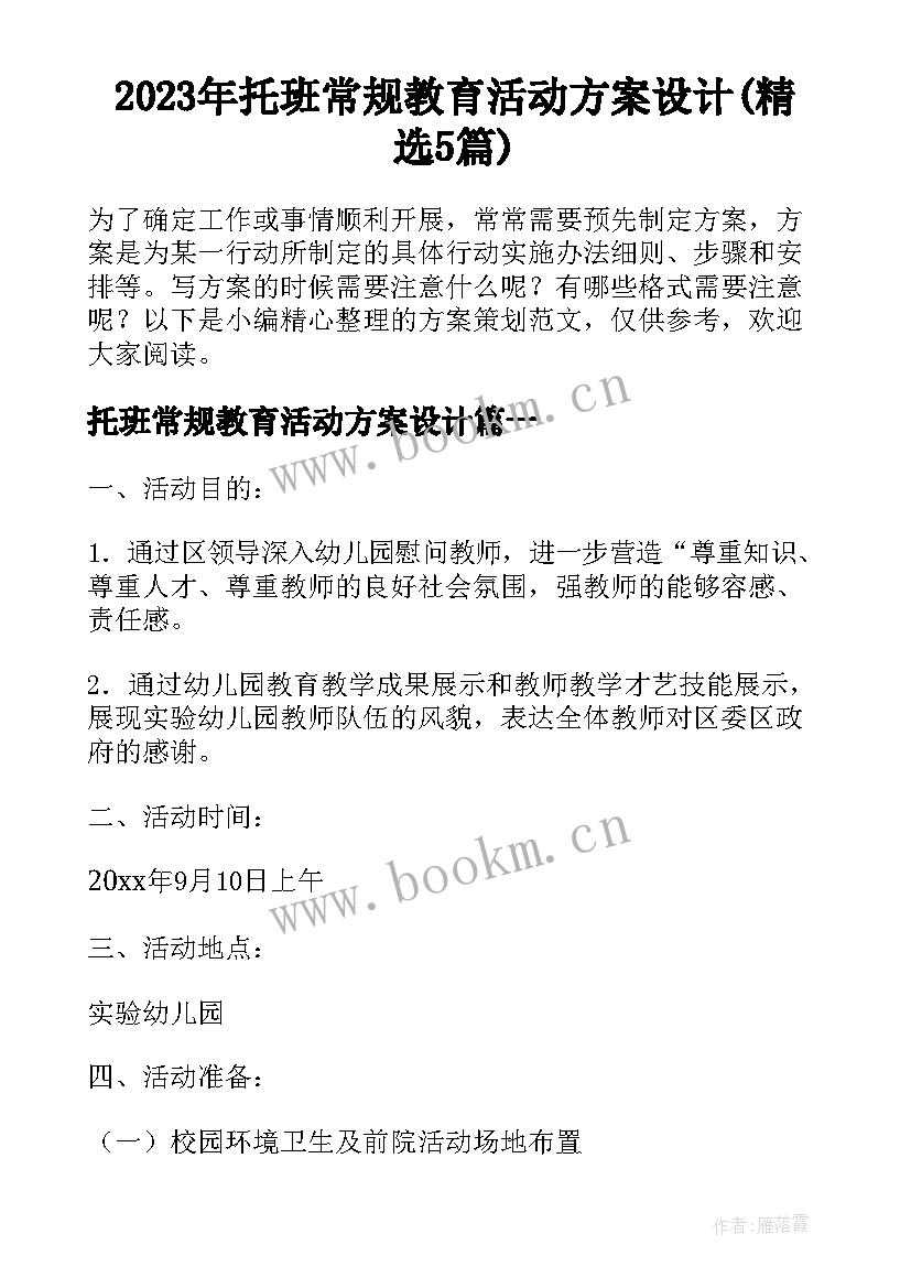 2023年托班常规教育活动方案设计(精选5篇)