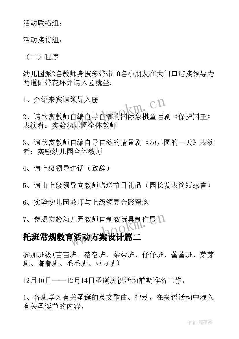 2023年托班常规教育活动方案设计(精选5篇)