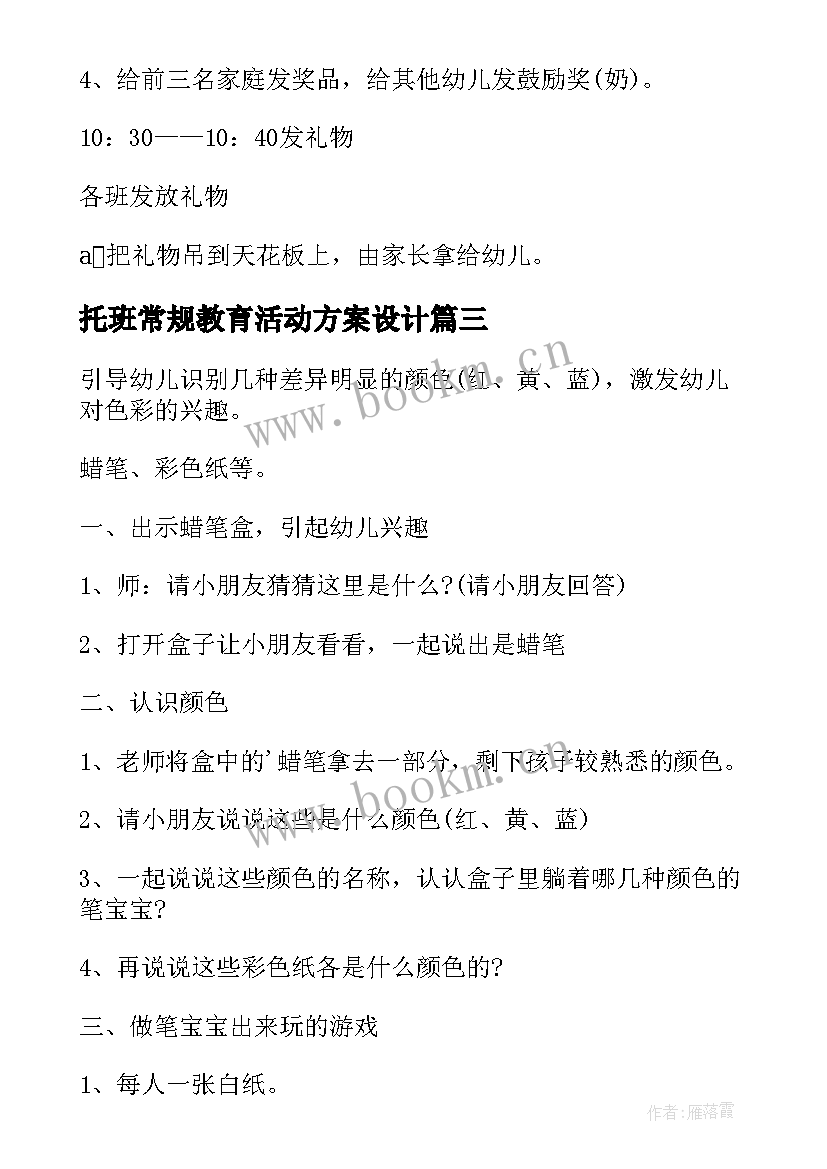 2023年托班常规教育活动方案设计(精选5篇)