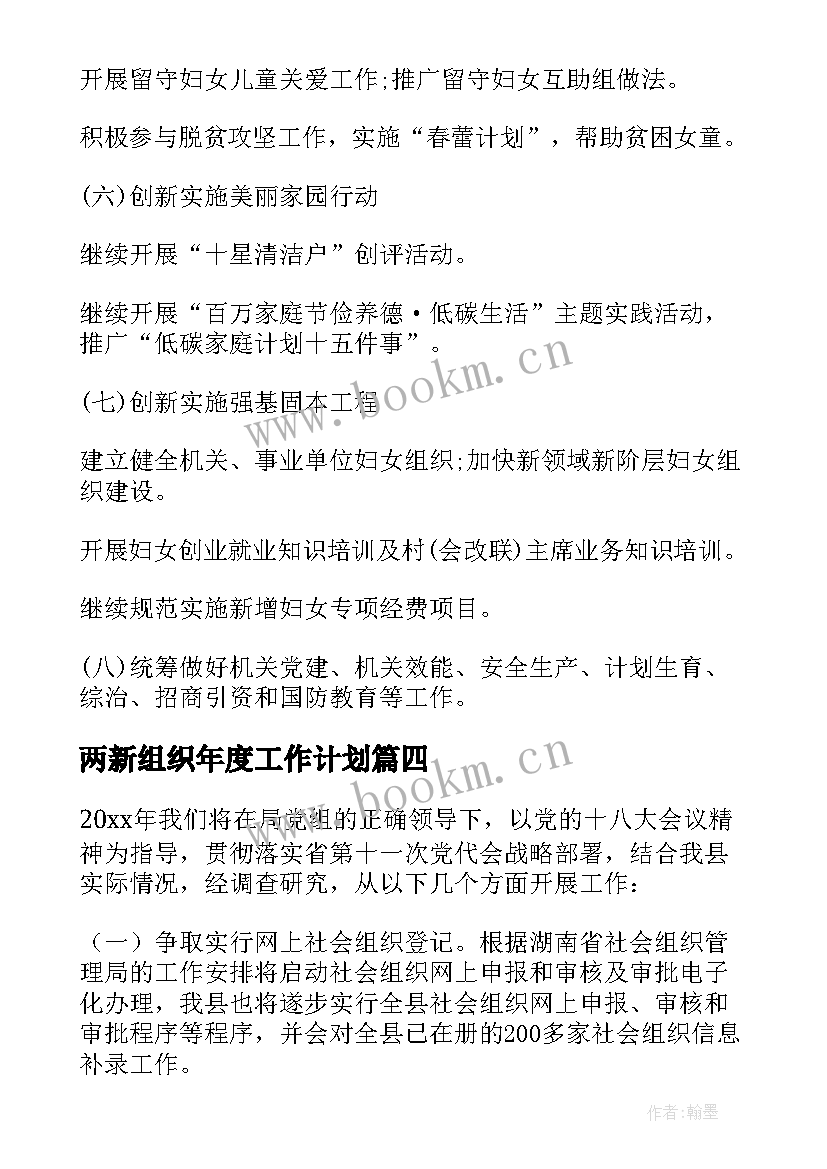 两新组织年度工作计划(优秀10篇)