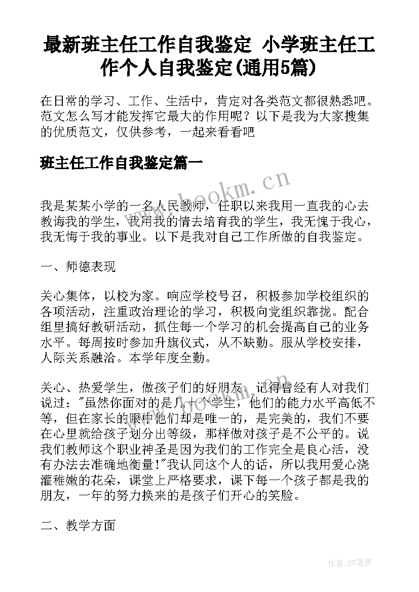 最新班主任工作自我鉴定 小学班主任工作个人自我鉴定(通用5篇)