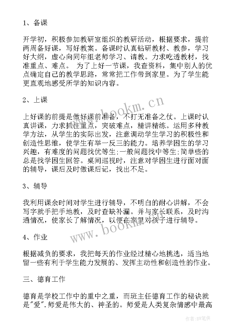 最新班主任工作自我鉴定 小学班主任工作个人自我鉴定(通用5篇)