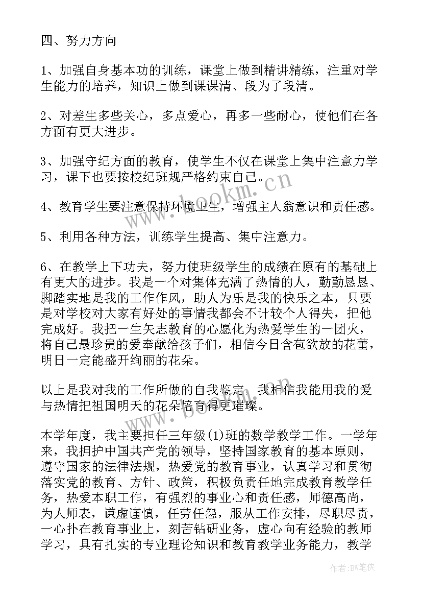 最新班主任工作自我鉴定 小学班主任工作个人自我鉴定(通用5篇)