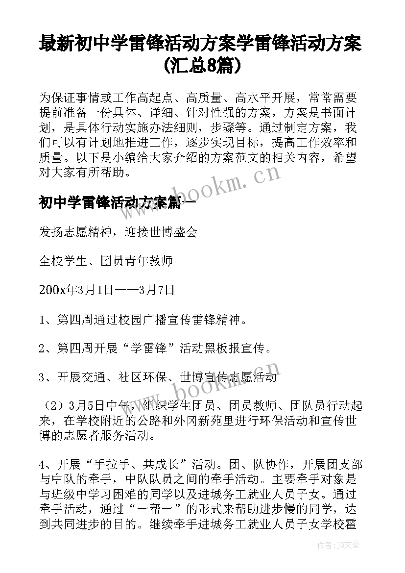 最新初中学雷锋活动方案 学雷锋活动方案(汇总8篇)