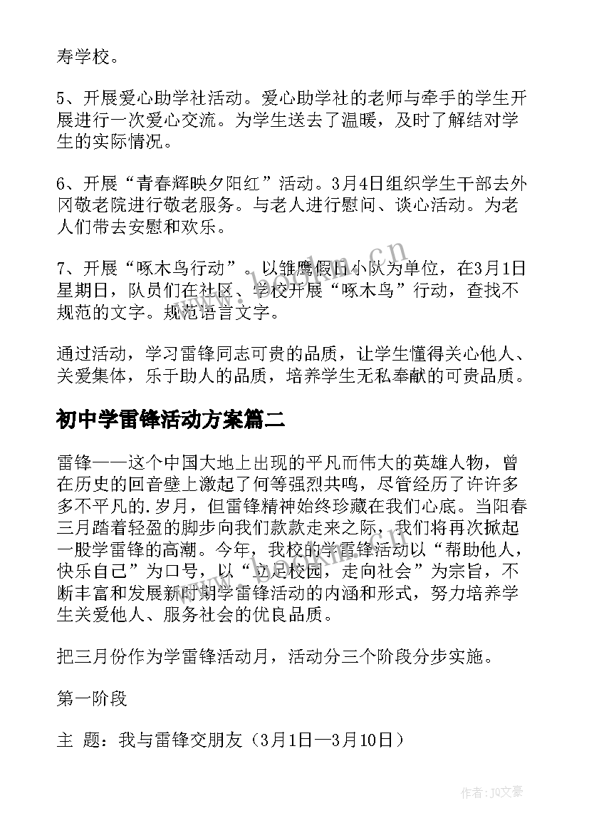 最新初中学雷锋活动方案 学雷锋活动方案(汇总8篇)