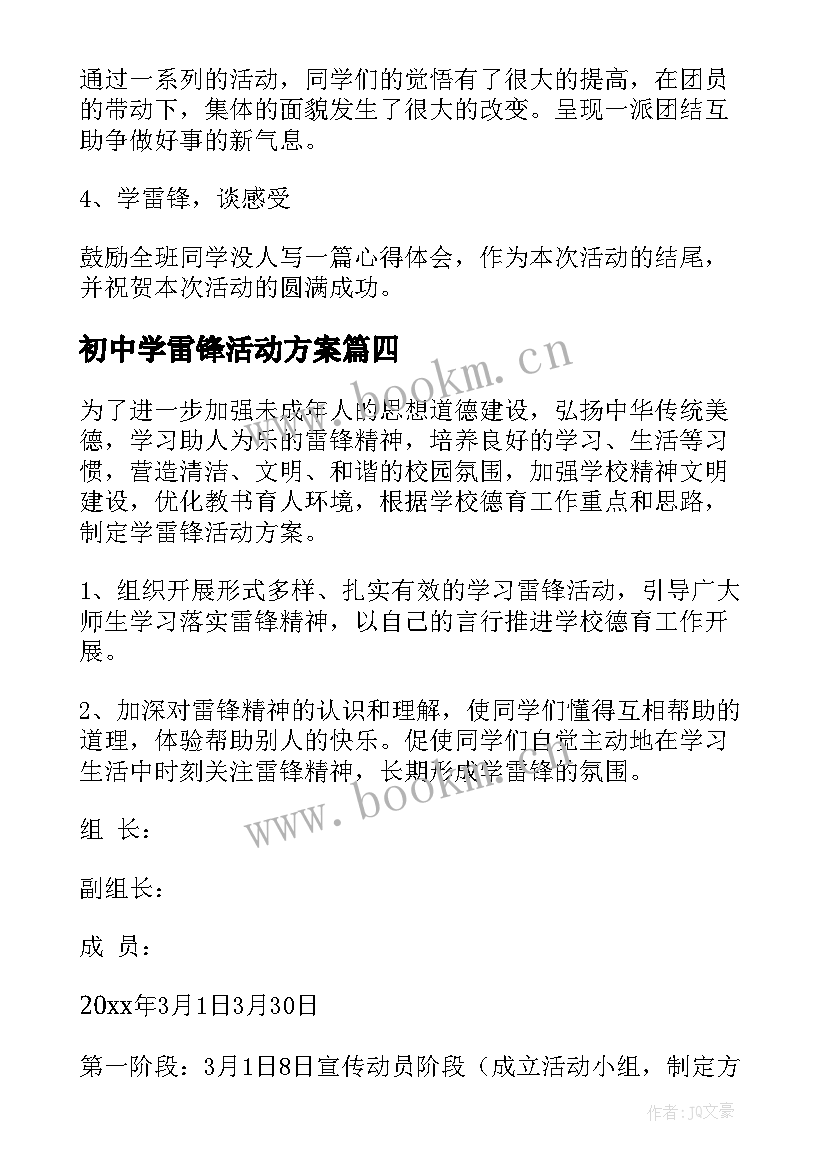 最新初中学雷锋活动方案 学雷锋活动方案(汇总8篇)