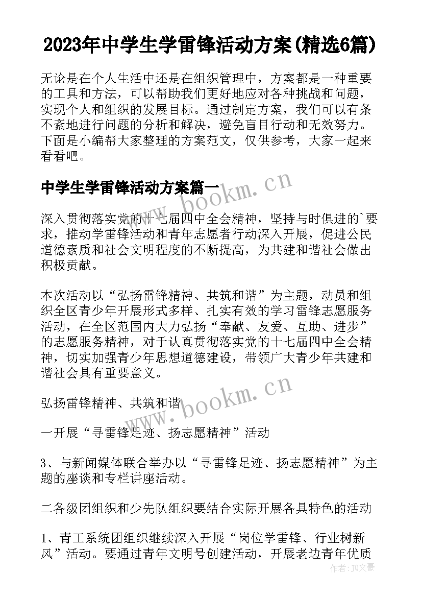 2023年中学生学雷锋活动方案(精选6篇)