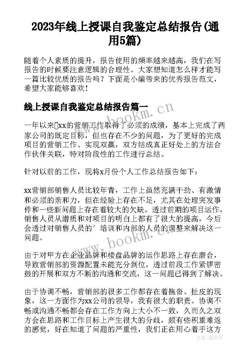 2023年线上授课自我鉴定总结报告(通用5篇)