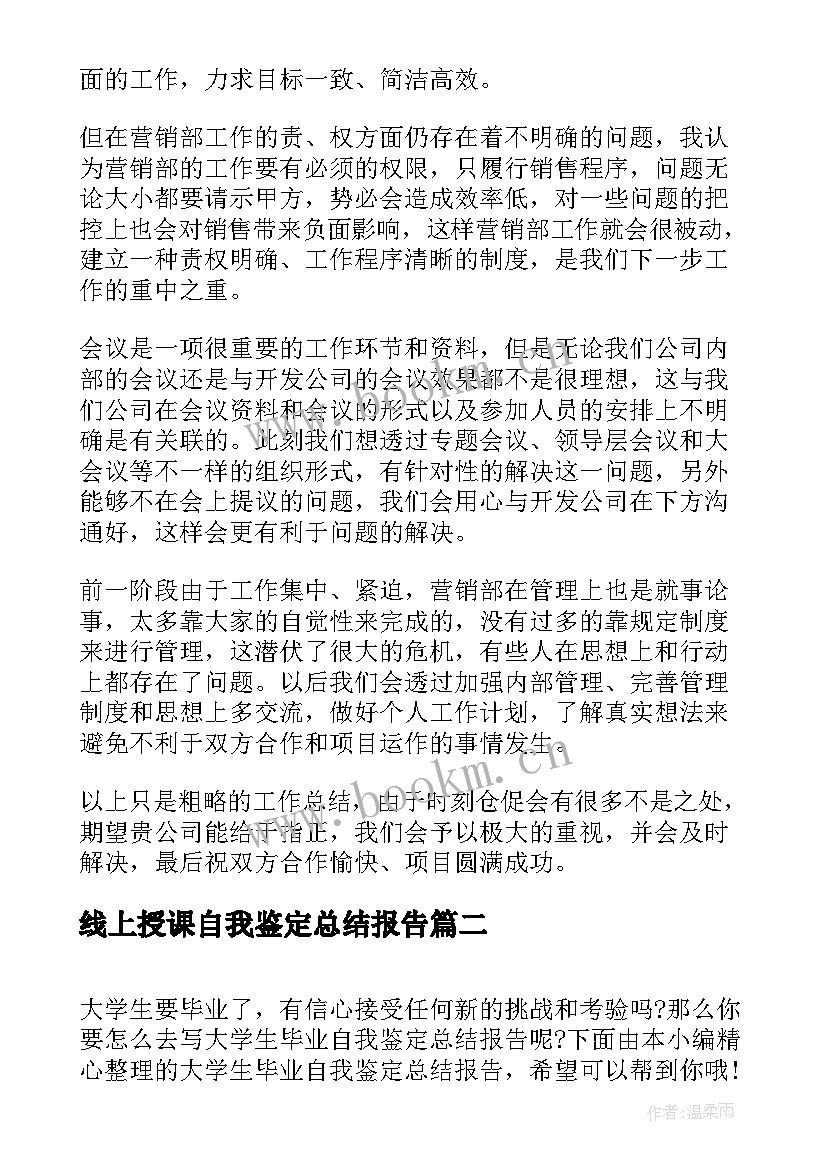 2023年线上授课自我鉴定总结报告(通用5篇)