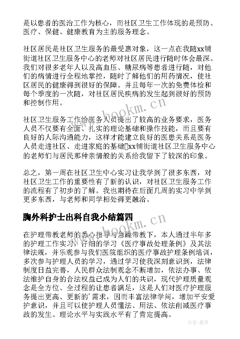 最新胸外科护士出科自我小结(模板5篇)